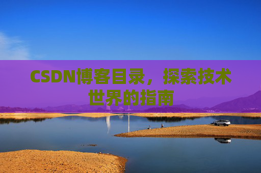 CSDN博客目录，探索技术世界的指南
