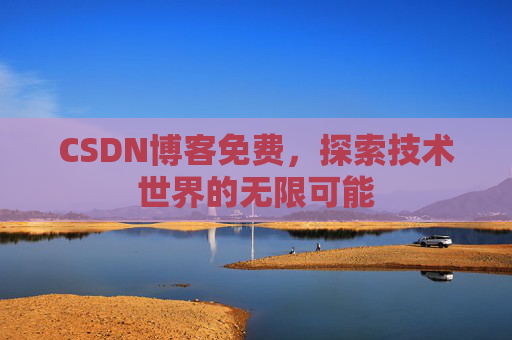 CSDN博客免费，探索技术世界的无限可能