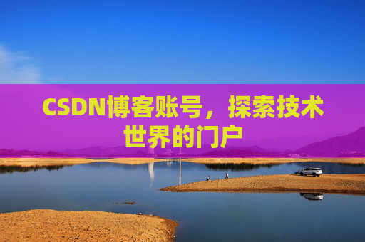 CSDN博客账号，探索技术世界的门户